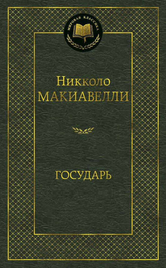 Обложка книги "Государь" из серии философской литературы от SOVABOOKS, изображение классического издания