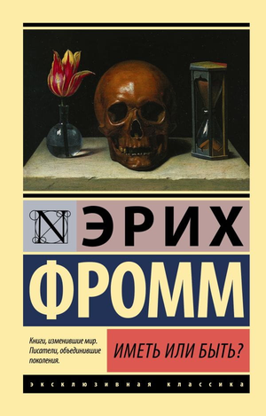 Книга "Иметь или быть?" Эрих Фромм, русское издание философской нон-фикшн, изображение обложки на белом фоне