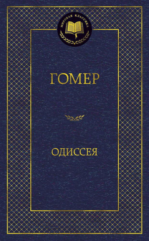 Книга "Одиссея" Гомер, философская нон-фикшн литература, издание Sovabooks, изображение обложки книги