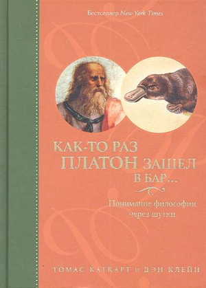 Книга "Как-то раз Платон зашел в бар" от Sovabooks о философии, изображение обложки русской нефантастической книги.