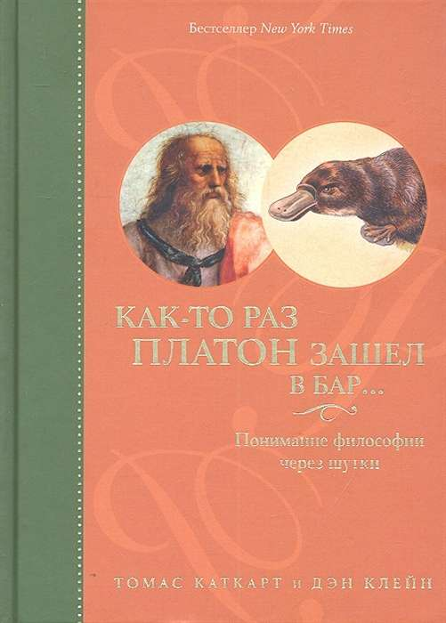 Книга Как-то раз Платон зашел в бар. Понимание философии через шутки Томас Каткарт, Дэниэл Клейн - SOVABOOKS