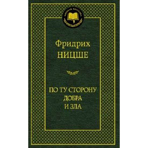 Обложка книги "По ту сторону добра и зла" Фридриха Ницше, русское философское издание Sovabooks.