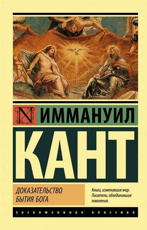Обложка книги "Доказательство бытия Бога" Иммануил Кант, философская литература, издана Sovabooks.