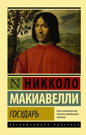 Обложка книги "Государь" Никколо Макиавелли, российское издание по философии, издано Sovabooks