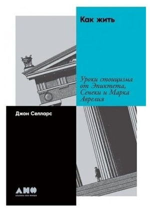 Книга "Как жить" Джон Селларс о стоицизме с изображением книги на фоне белой обложки, философская литература от Sovabooks