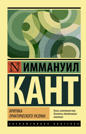 Книга "Критика практического разума" Иммануила Канта, издана Sovabooks, вид книги с классическим дизайном и текстом на обложке