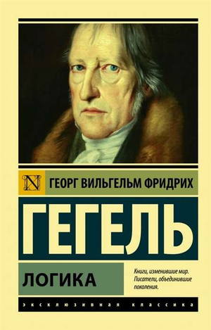 Книга "Логика" Гегеля Г.В.Ф. на русском языке, философский нон-фикшн, издана Sovabooks, изображение обложки.