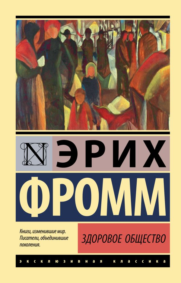 Обложка книги "Здоровое общество" — философская книга на русском языке от SOVABOOKS, изображение на светлом фоне.