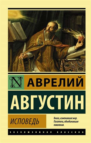 Книга "Исповедь" Августина Аврелия, российское издание по философии, издана Sovabooks, изображение обложки на фоне белого фона.