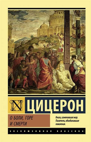Книга "О боли, горе и смерти" Цицерон, философская литература на русском языке, издана Sovabooks, изображение обложки