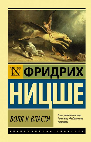 Обложка книги "Воля к власти" Фридриха Ницше, русское философское произведение, издание Sovabooks.