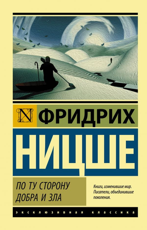 Обложка книги "По ту сторону добра и зла" Фридриха Ницше, изданной Sovabooks, с изображением классического оформления