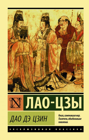 Обложка книги Дао Дэ Цзин Лао-Цзы, российское философское издание от Sovabooks, с изображением традиционного дизайна.