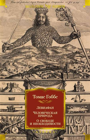 Книга "Левиафан. Человеческая природа" Томаса Гоббса, философский труд, изображение обложки, издана Sovabooks.