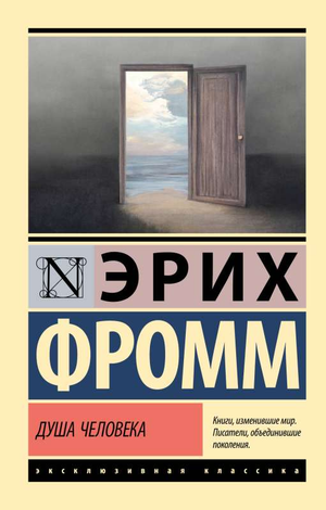 Книга "Душа человека" Эриха Фромма, российский нон-фикшн философия, изображение обложки, издание Sovabooks
