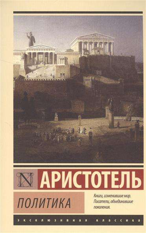 Обложка книги "Политика" Аристотеля, русское издание по философии, издательство Sovabooks.