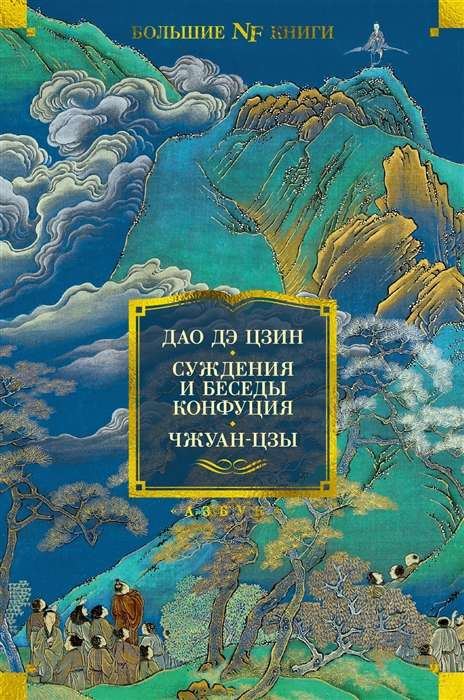 Книга Дао дэ цзин. Суждения и беседы Конфуция. Чжуан-цзы Дао дэ цзин. - SOVABOOKS