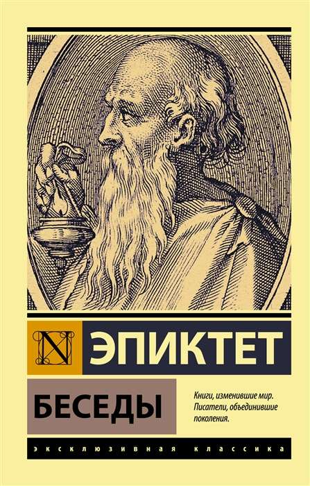 Книга Беседы ЭПИКТЕТ - SOVABOOKS