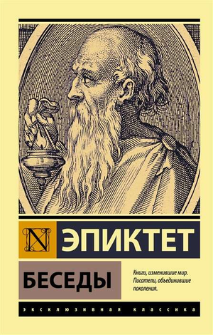 Книга "Беседы" Эпиктета, издана Sovabooks, изображение обложки по философии и классической литературе