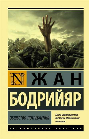 Общество потребления книга Жана Бодрийяра, философская нон-фикшн, изображение обложки, издана Sovabooks
