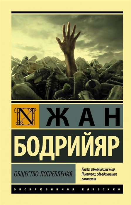 Книга Общество потребления БОДРИЙЯР Ж. - SOVABOOKS