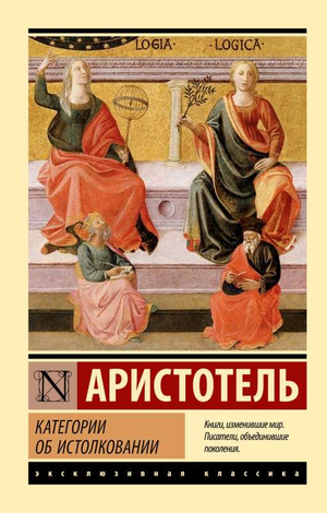 Обложка книги "Об истолковании" Аристотеля, русское философское издание от Sovabooks, с классическим дизайном на белом фоне.