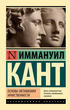 Книга "Основы метафизики нравственности" Имануила Канта, философская учебная книга в русском издании Sovabooks