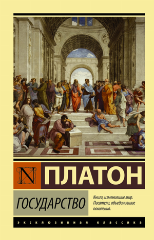 Книга "Государство" Платона — философское произведение на русском языке, изданное Sovabooks, с изображением обложки.