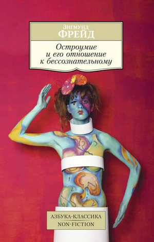 Обложка книги "Остроумие и его отношение к бессознательному" Зигмунда Фрейда, изданной Sovabooks, на белом фоне