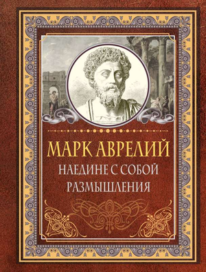 Книга "Наедине с собой. Размышления" Эддисон Ч. и Хвостова Д.О., философская российская нон-фикшн, обложка на изображении
