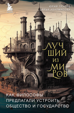 Обложка книги "Лучший из миров" А. Абалмасова и Ю. Трусова по философии, издание Sovabooks, черный и белый дизайн