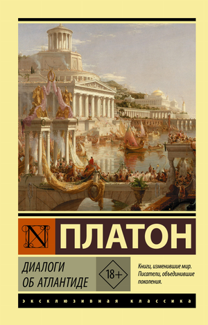 Книга "Диалоги об Атлантиде" Платона, философская литература на русском языке, издание Sovabooks, классическая ненаучная философия