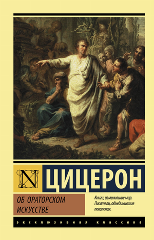 Об ораторском искусстве книга Цицерона М, изданная Sovabooks, на русском языке, философия и риторика, на белом фоне