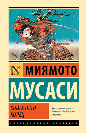 Книга "Пять колец" Мусаси Миямото, философская не художественная книга на русском языке, изображение обложки Sovabooks
