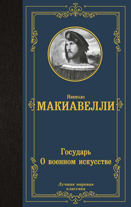 Книга "Государь. О военном искусстве" от SOVABOOKS, вид спереди, обложка с классическим дизайном