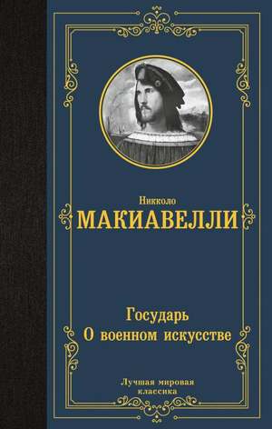 Книга "Государь. О военном искусстве" Никколо Макиавелли, философская нон-фикшн, издана Sovabooks, обложка и титульный лист