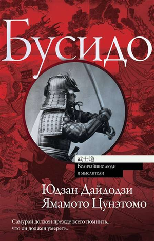 Книга Бусидо Юдзан Дайдодзи и Ямамото Цунэтомо, российское философское издание Sovabooks, обложка на изображении