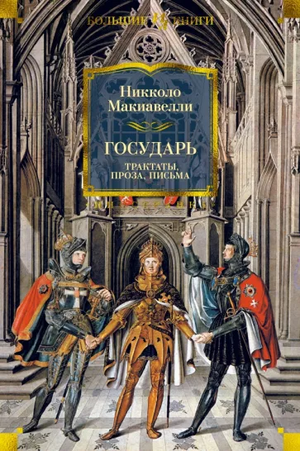 Книга "Государь" Никколо Макиавелли, том с трактатами, прозой и письмами, издана Sovabooks, на белой обложке