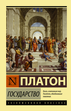 Книга "Государство" Платона, русская философская нон-фикшн литература, изображение обложки, издательство Sovabooks