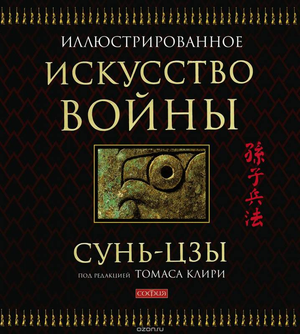 Иллюстрированная книга по философии войны Сунь-цзы, российское издание Sovabooks, обложка с изображением и названием