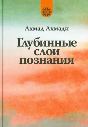 Обложка книги "Глубинные слои познания" Ахмад Ахмади, философская научная литература, издание Sovabooks