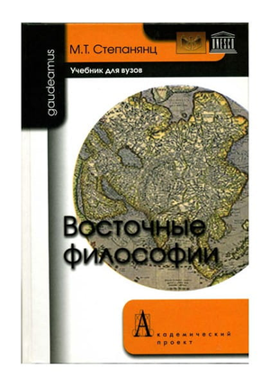 Книга "Восточные философии" М.Т. Степанянц, русская научная философия, изображение обложки книги на белом фоне