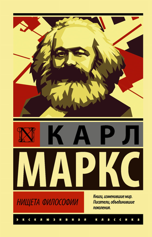 Обложка книги "Нищета философии" Карла Маркса, издание Sovabooks, изображение классической книжной обложки.
