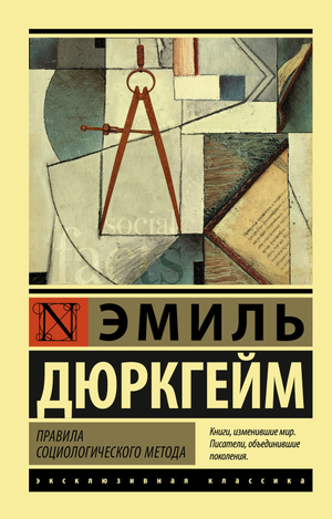 Книга "Правила социологического метода" Эмиля Дюркгейма, изданная Sovabooks, на обложке с текстом и графическими элементами.