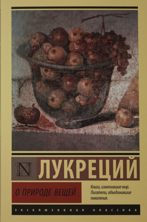 Книга "О природе вещей" Лукреция, философская научная литература на русском языке, издана Sovabooks