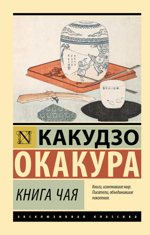 Книга «Чай» Окакура К, философская нон-фикшн, издана Sovabooks, изображение обложки на белом фоне