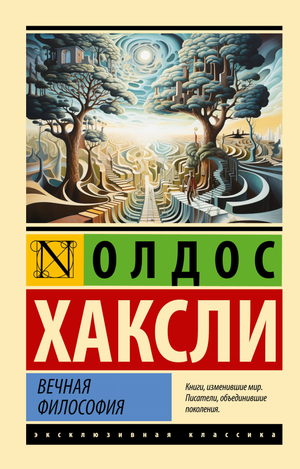 Обложка книги "Вечная философия" Олдоса Хаксли, российское издание по философии, издано Sovabooks.