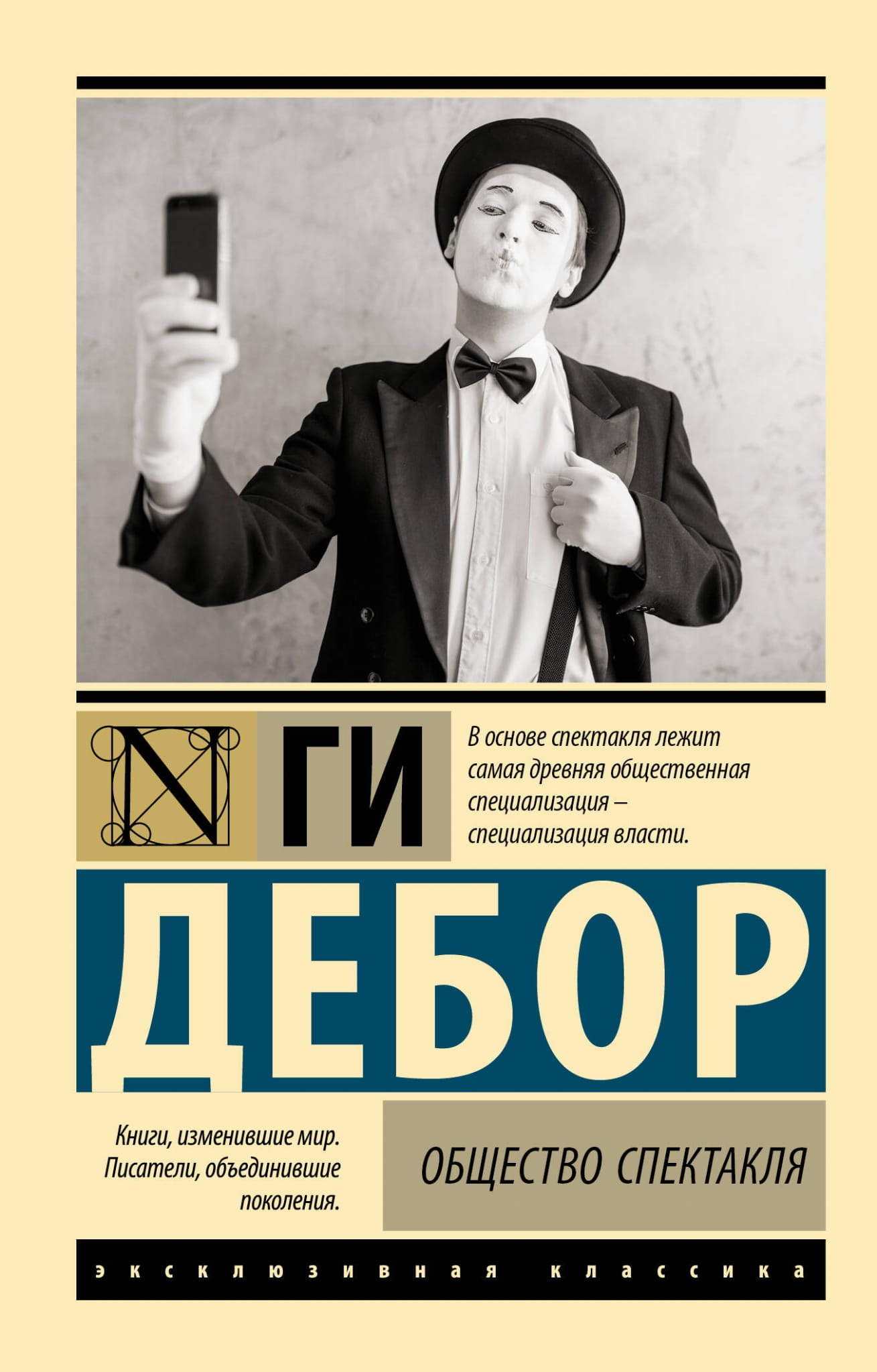 Общество спектакля книга SOVABOOKS на белом фоне, изображение обложки и название издания