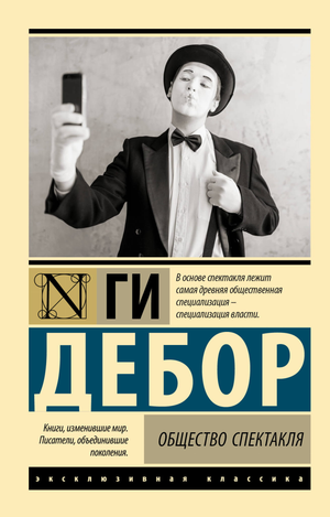 Книга "Общество спектакля" Дебора Г, философия, российское нон-фикшн из серии Sovabooks, изображение обложки.