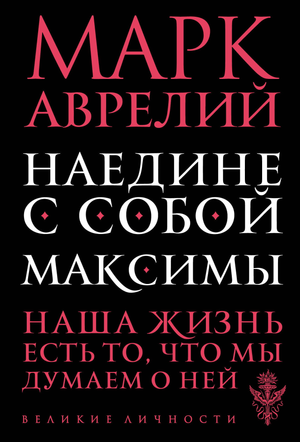 Книга "Наедине с собой" Максима Марка Аврелия, философская художественная литература, издание Sovabooks, обложка книги